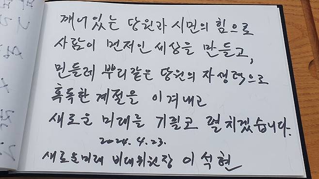이석현 비상대책위원장이 작성한 봉하마을 방명록