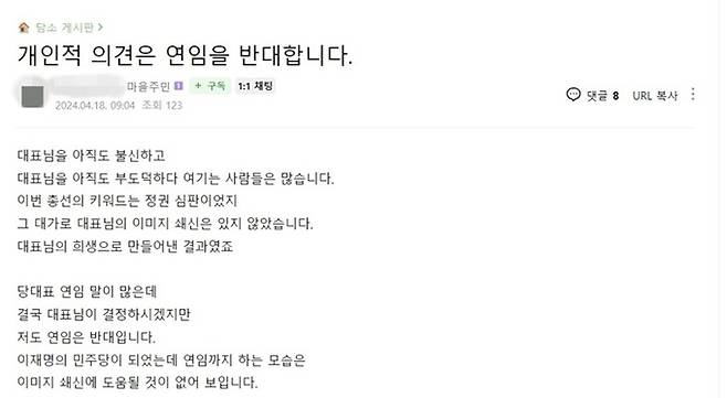 이재명 더불어민주당 대표의 당 대표 연임을 반대하는 이 대표 지지자의 글. 온라인 커뮤니티 ‘재명이네 마을’ 캡처