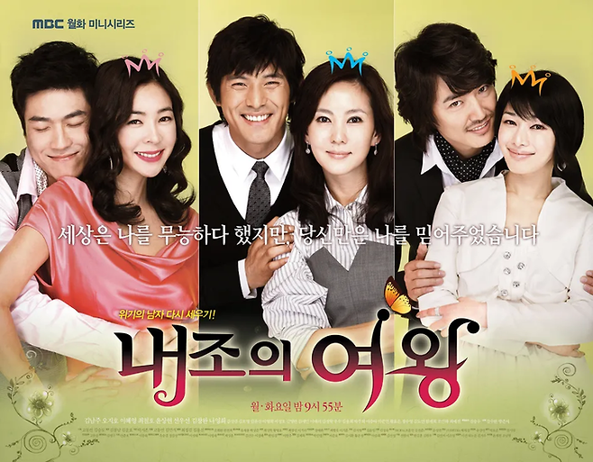 MBC 드라마 ‘내조의 여왕’ 포스터. 사진 MBC