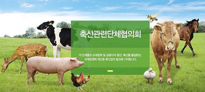 축산관련단체협의회 [축산관련단체협의회 홈페이지 화면 캡처. 재판매 및 DB금지]