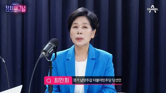 채널A 라디오쇼 정치시그널에 출연한 최민희 경기 남양주갑 더불어민주당 당선인