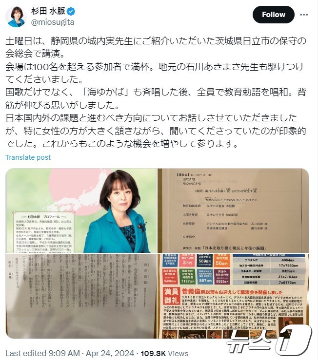 24일 일본 스기타 미오 자민당 소속 중의원이 자신의 엑스 계정이 올린 게시물 갈무리. 100여명이 참석한 강연에서 일본 군국주의를 상징하는 기미가요, 우미유카바 등을 부르고 교육칙어를 제창했다고 자랑스럽게 적었다. 2024.04.24/