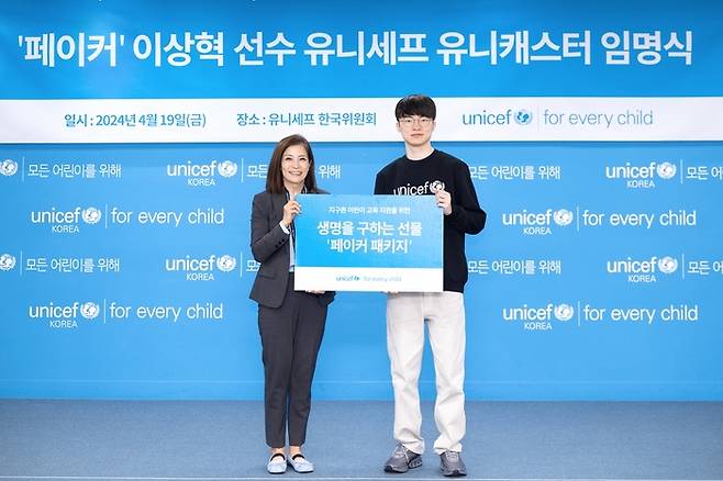 ‘페이커’ 이상혁이 유니세프 생명을 구하는 선물 ‘페이커 패키지’ 캠페인에 참여했다. 사진 | 유니세프
