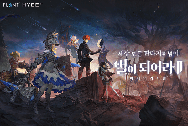 하이브IM '별이되어라2: 베다의기사들'.