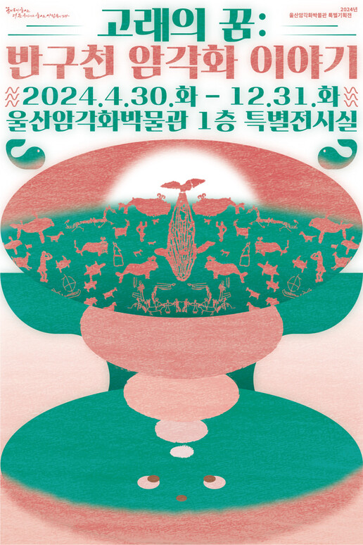 특별 기획전 ‘고래의 꿈: 반구천 암각화 이야기’ 포스터. 울산암각화박물관 제공