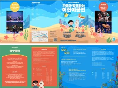 국립무형유산원 ‘무형유산 어린이 공연’ 홍보물
