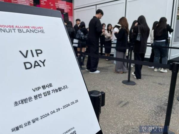 VIP 행사로 초대받은 사람만 입장 가능하다는 안내판. /사진=김세린 기자