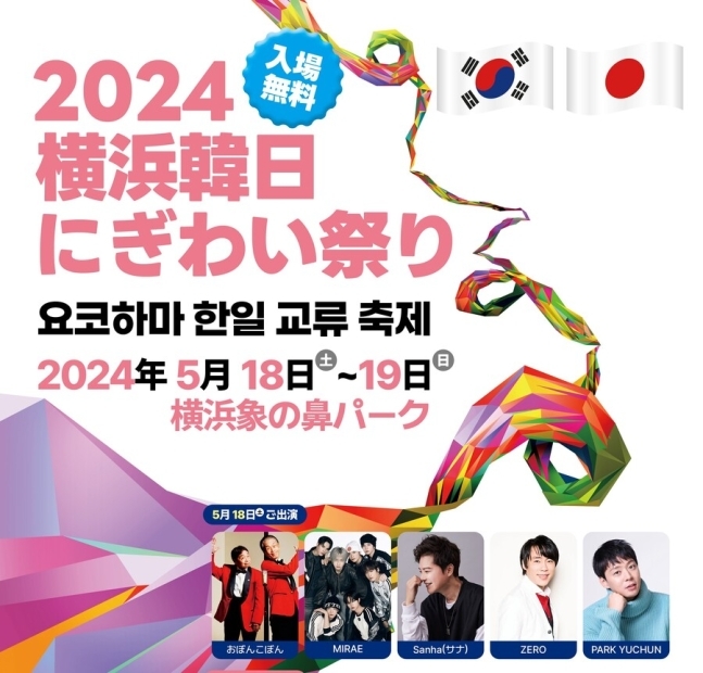 ‘2024 요코하마 한일 교류 축제’ 공식 포스터 (사진=주요코하마 대한민국 총영사관)