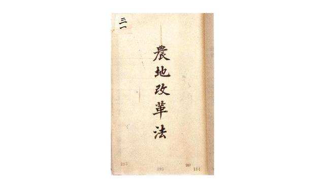 농지를 농민에게 적정하게 분배하려는 목적에서 1949년 제정한 ‘농지개혁법’. 이승만건국대통령기념사업회