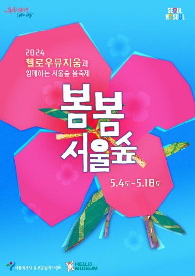 봄봄 서울숲 축제 포스터 [서울시 제공. 재판매 및 DB 금지]