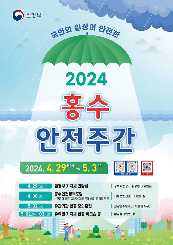 '2024 홍수 안전주간' 환경부 포스터