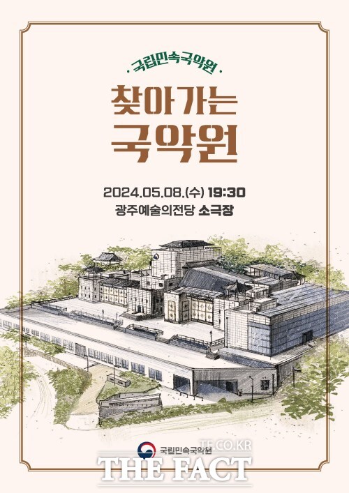 '2024 찾아가는 국악원-광주공연' 포스터. /국립민속국악원