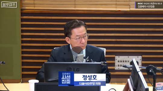 정성호 더불어민주당 의원. MBC라디오 '김종배의 시선집중' 갈무리.