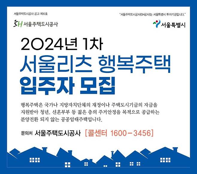 서울주택도시공사(SH공사)는 서울리츠 행복주택 304가구의 입주자를 모집한다고 25일 밝혔다.ⓒSH공사