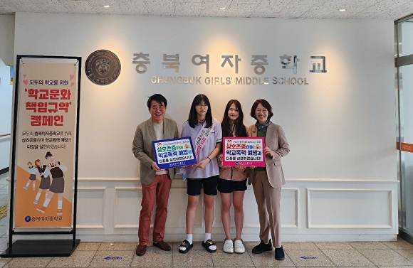 충북여자중학교는 25일 교내에서 ‘학교문화 책임규약’을 알리는 캠페인을 했다. [사진=청주교육지원청]
