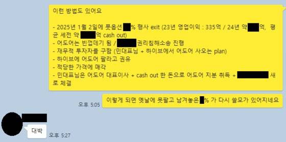 하이브가 공개한 어도어 경영진의 어도어 경영권 탈취 계획 증거다. 2024년 4월 4일 부대표의 구상에 민희진 대표이사가 답했다. 사진 하이브