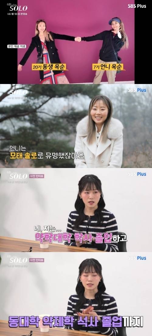 20기 옥순이 7기 옥순의 동생임을 밝혔다.  사진=SBS Plus·ENA ‘나는 SOLO’ 캡처