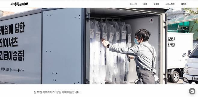 당일배송을 내건 세탁특공대/사진=세탁특공대 홈페이지