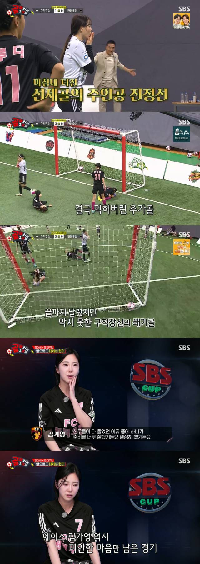 FC구척장신에게 3대 0으로 패한 FC원더우먼./SBS 예능프로그램 '골 때리는 그녀들' 방송 캡처