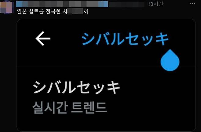 ‘시XXX’라는 욕설을 일본어로 번역한 ‘X바르 X키’(シバルセッキ)가 일본 엑스 실시간 트렌드에 오른 모습. /엑스