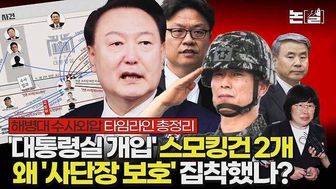 [논썰] ‘대통령실이 주도했다’ 2개의 스모킹건, 특검이 밝혀야 할 ‘격노의 배경’ 한겨레TV