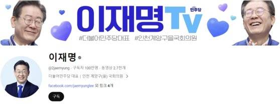 이재명 더불어민주당 대표의 유튜브채널. 사진 유튜브