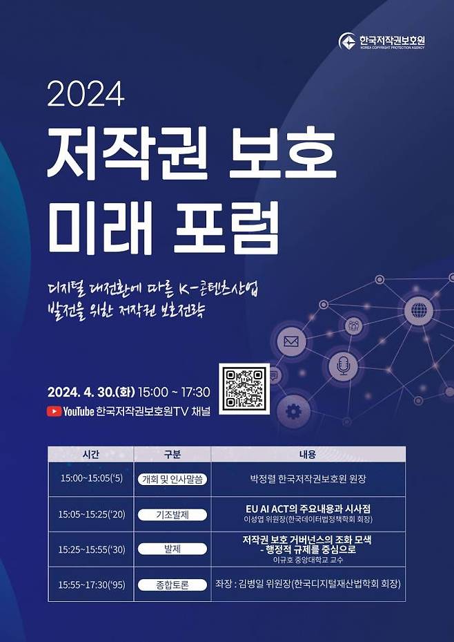 한국저작권보호원이 4월30일 한국프레스센터 서울클럽홀에서 제2회 ‘2024 저작권 보호 미래 포럼’을 개최한다. 한국저작권보호원
