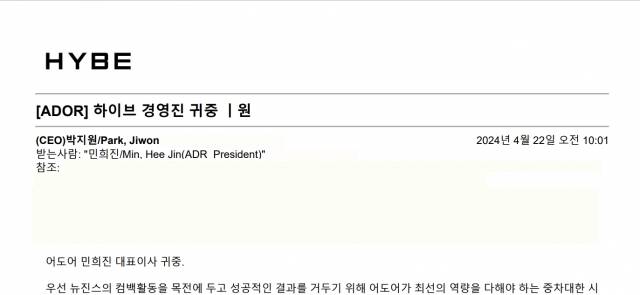 민희진 어도어 대표 측이 내부고발용이라고 주장하는 메일에 대해 하이브가 4월 22일 회신한 기록. 하이브 제공