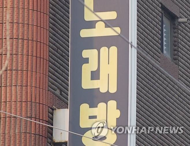 노래방. 본 기사와 관련 없음 [사진 = 연합뉴스]