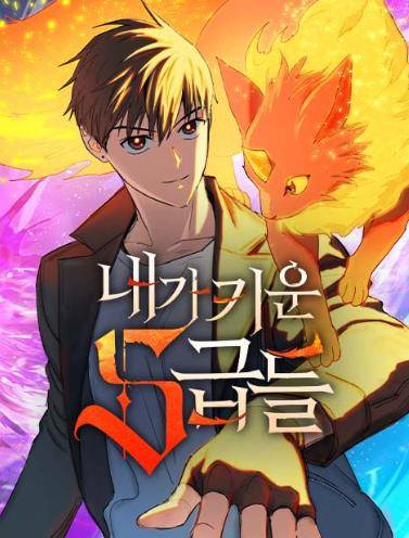 웹툰 '내가 키운 S급들' [네이버웹툰 갈무리]