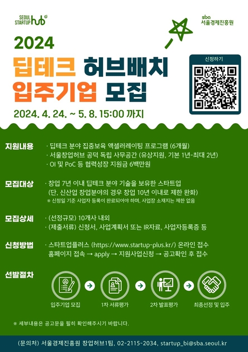 서울시 2024 딥테크 허브배치 입주기업 모집 포스터