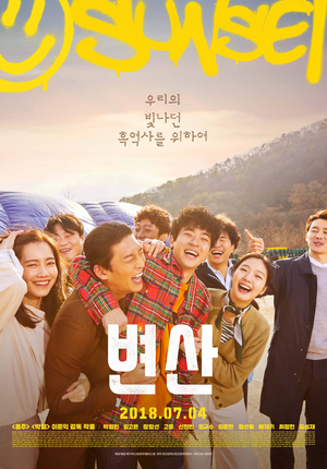 영화 ‘변산’ 포스터. [플러스엠 엔터테인먼트]