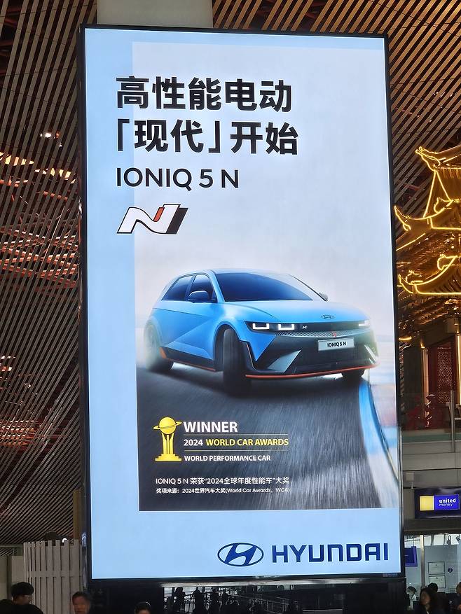 베이징 서우두공항에 게시된 현대차 아이오닉5 N 판매 개시 광고 [촬영 임성호]