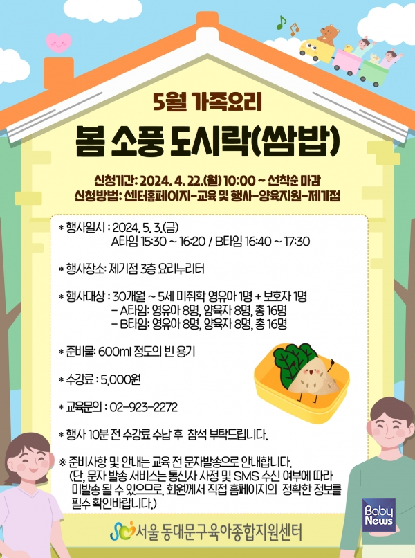 가족요리활동 「봄 소풍 도시락(쌈밥)」 만들기. ⓒ동대문구육아종합지원센터
