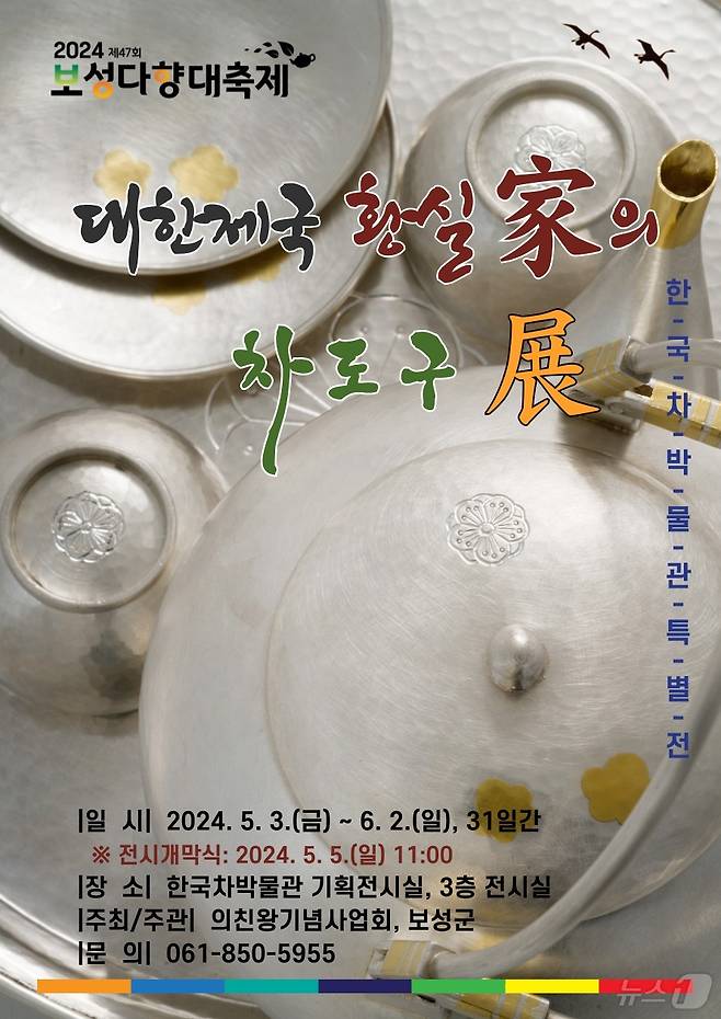 제47회 보성다향대축제 기념 특별전인 '대한제국 황실가(家)의 차도구 전(展) 포스터