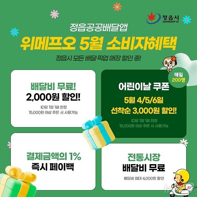 정읍시, 공공배달앱 1주년 기념 5월 가정의 달 고객감사 이벤트(정읍시 제공)2024.4.29/뉴스1