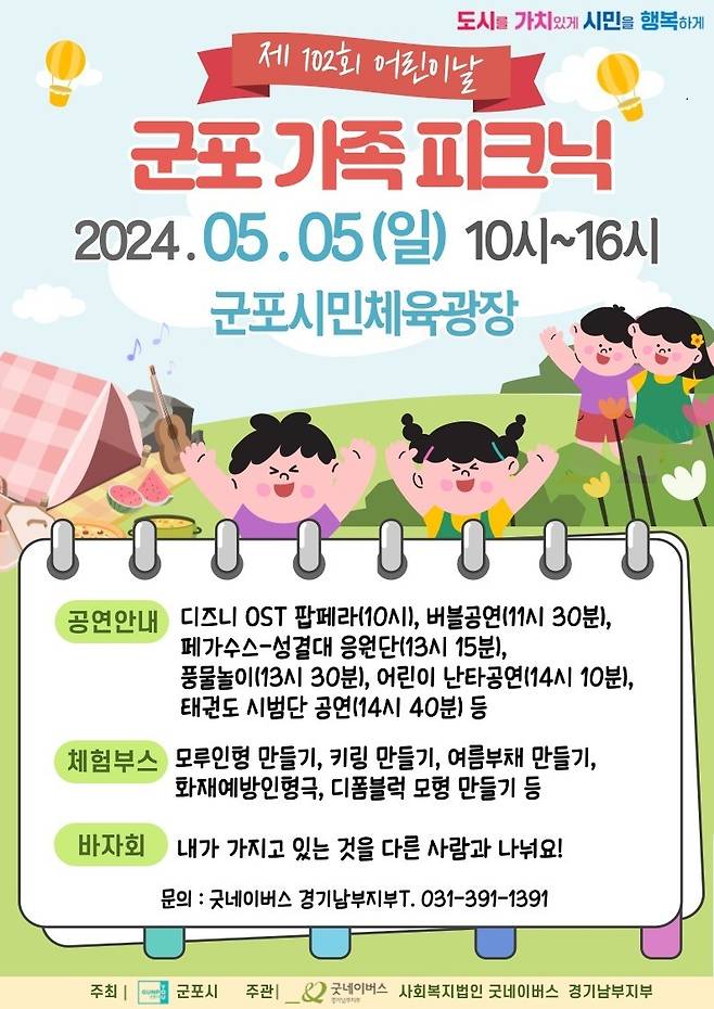 경기 군포 가족 피크닉 행사 홍보 포스터. (군포시 제공)