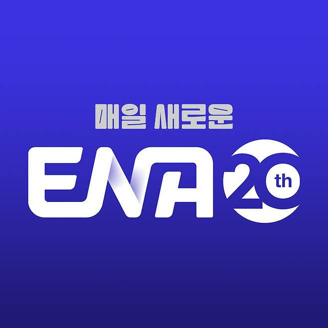 ENA 20주년 기념 슬로건 ‘매일 새로운 ENA’. 사진 | ENA