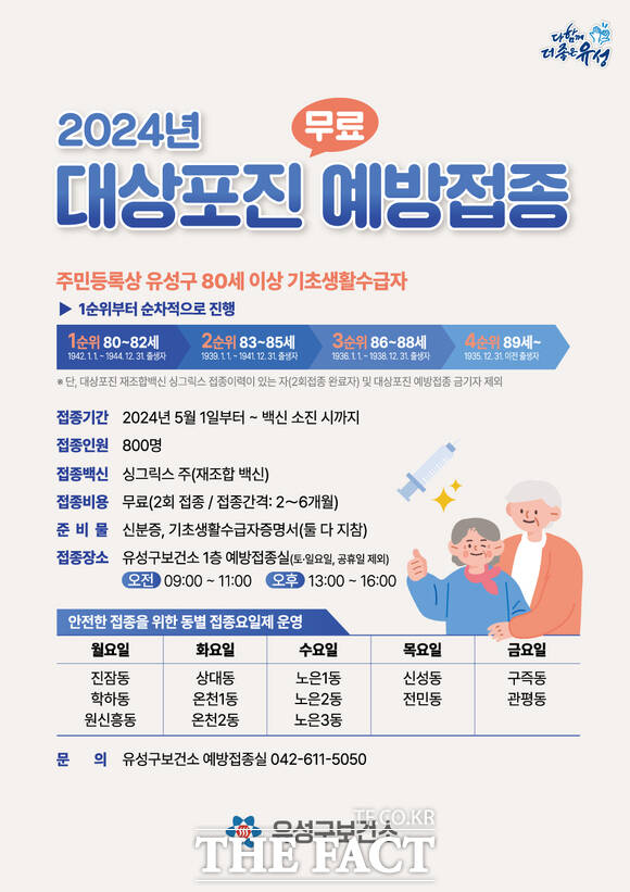 2024 대상포진 무료 예방접종 홍보물. / 대전 유성구
