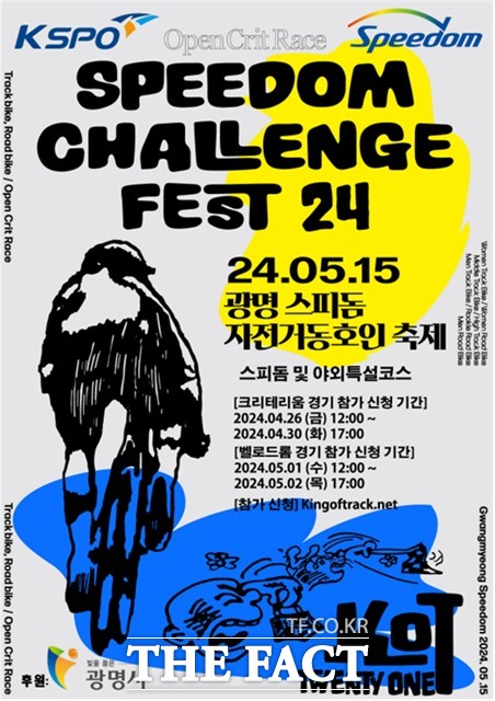 ‘KSPO 스피돔 챌린지 페스트 24 동호인 자전거대회’ 포스터.