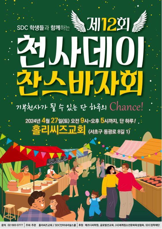 포스터(사진제공=홀리씨즈교회)