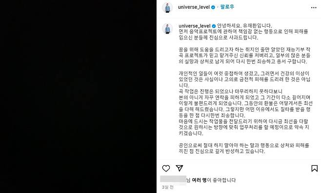 유재환이 작곡비 사기 의혹과 관련해 인스타그램에 올린 입장문. /인스타그램