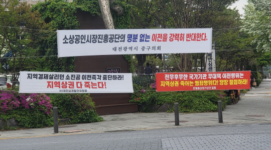 대전시 대흥동 소진공 주변 거리에 이전을 반대하는 현수막이 내걸려 있다.