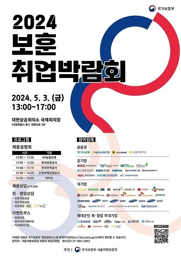 2024 보훈 취업박람회 포스터. 자료=국가보훈부 제공