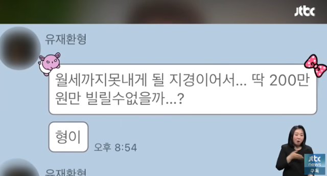유재환 사기 사건의 피해자라 주장한 이가 공개한 대화 내용. JTBC 방송 캡처