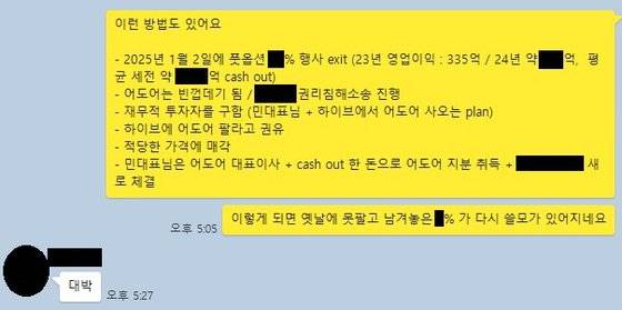 어도어 경영진 3인의 단체 대화방에서 2024년 4월 4일 오간 대화. 부대표의 구상에 대표이사가 답하고 있다. 사진 하이브