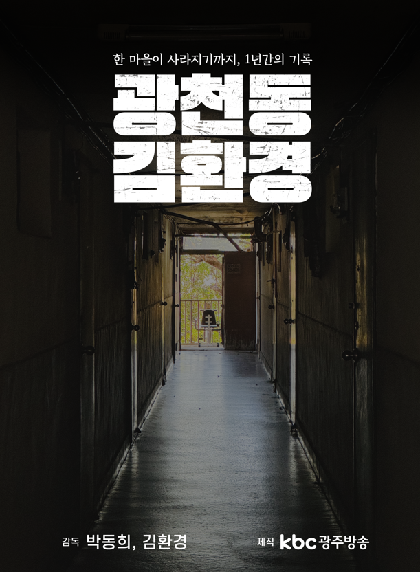 ▲KBC광주방송 다큐멘터리 '광천동 김환경' 포스터 [전주국제영화제(JIFF)]