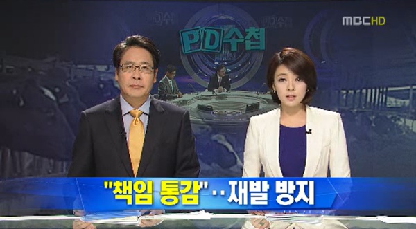 ▲ 지난 2011년 9월5일 MBC 뉴스데스크에서 PD수첩 광우편 대법원 판결에 대해 사과방송하는 모습