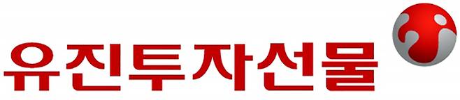 유진투자선물 CI. [사진 출처 = 유진투자선물]