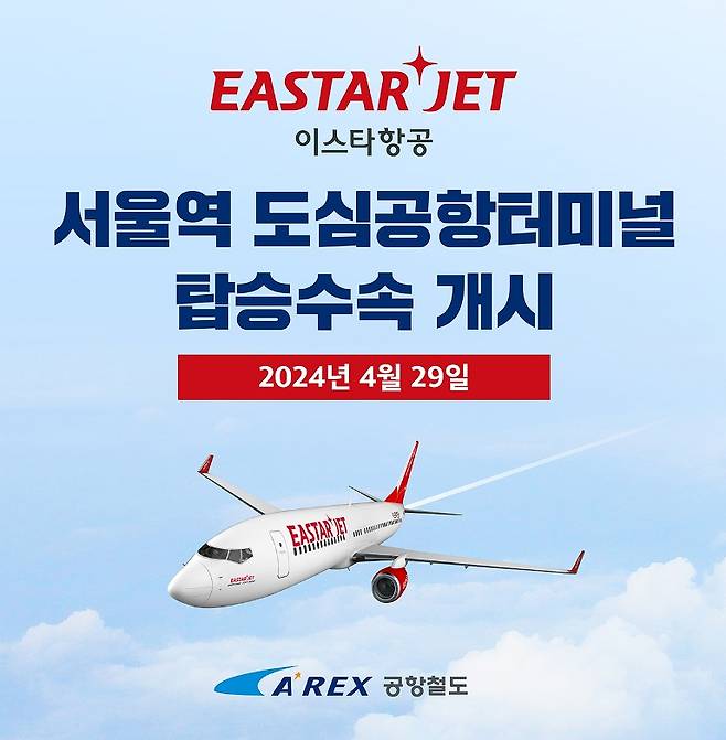 서울역 도심공항터미널 이스타항공 탑승수속이 29일 재개됐다.